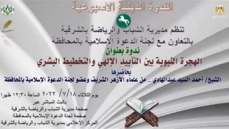 الهجرةالنبوية بين التأييدالإلهي والتخطيط البشري أون لاين بالشرقية