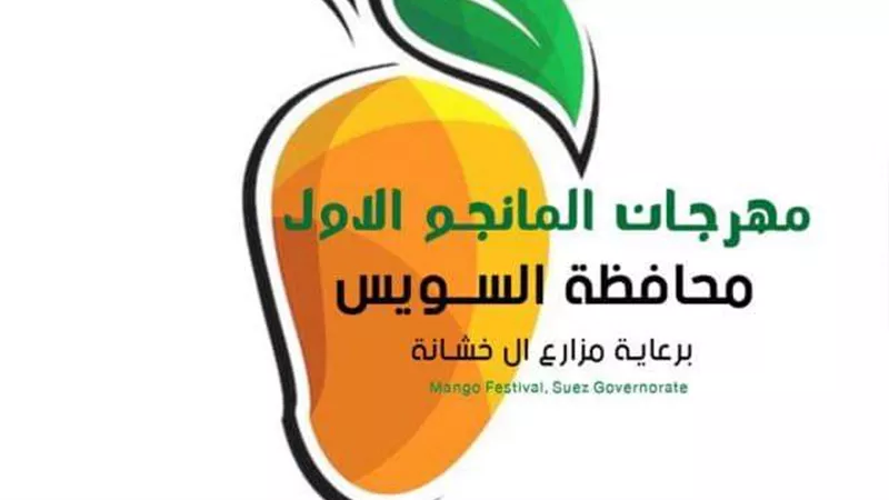 انطلاق مهرجان المانجو بالسويس غدا بممشى أهل السويس