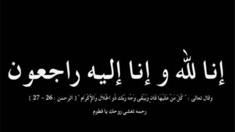 عزاء واجب