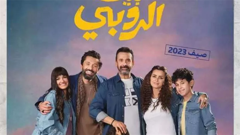 فيلم بيت الروبي يتخطى حاجز الـ100 مليون جنيه