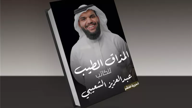 عبد العزيز الشعيبي يطرح كتابه الجديد 