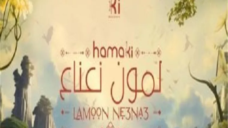 موعد طرح أغنية حماقي الجديدة 