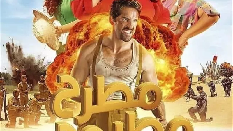 ماذا حقق مطرح مطروح فى السينمات