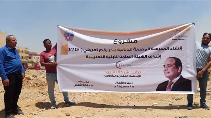 قيادات بدر والأبنية يكشفان عن بدء إجراءات أول مدرسة يابانية.. صور