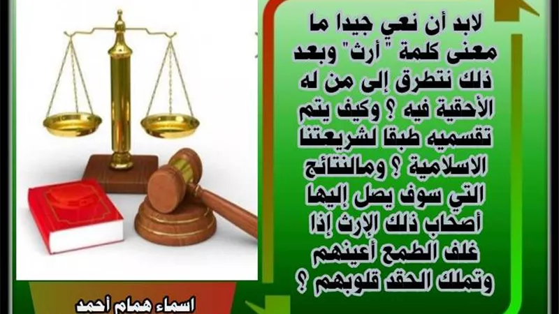 لا مساس بالميراث!