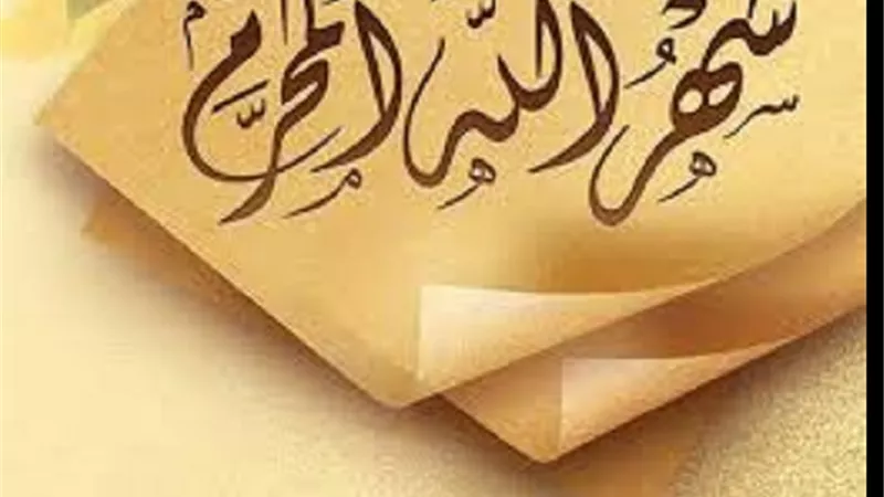 اعتقاد خاطئ للعامة عن الزواج فى شهر الله المحرم