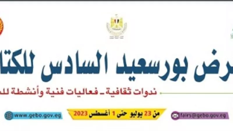 الغضبان وبهي الدين يفتتحان الدورة الـسادسة لمعرض بورسعيد للكتاب