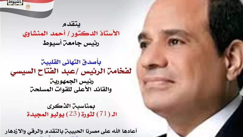 رئيس جامعة أسيوط يهنئ الرئيس السيسي بالذكرى الـ (71) لثورة