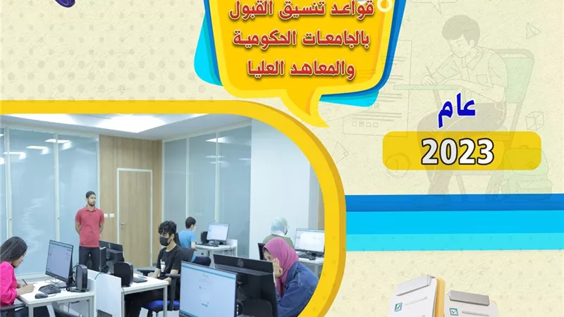 خطوات تقدم طلاب الثانوية العامة الى تنسيق القبول بالجامعات..فيديو