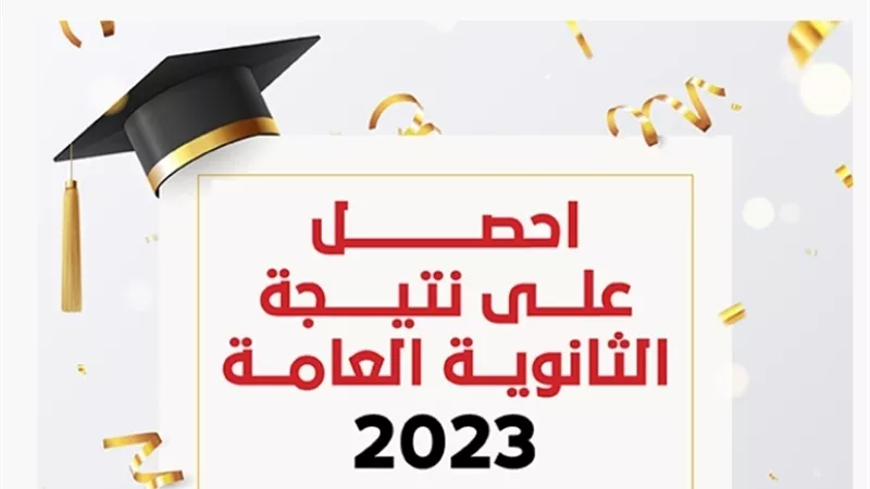 سجل الاَن..وزير التعليم يكشف موعد ظهور نتيجة الثانوية العامة 2023