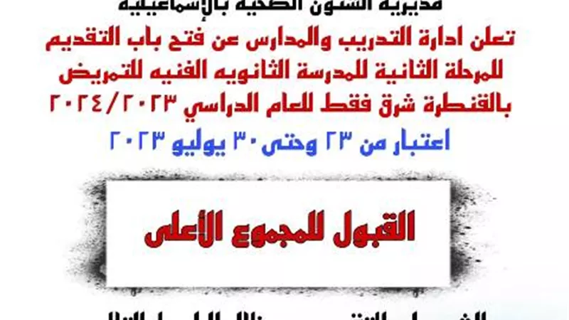 بدء التقديم للمرحلة الثانيةبالمدرسة الثانوية للتمريض بالقنطرة شرق