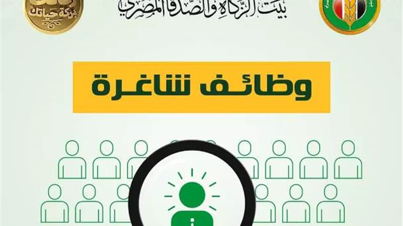 بيت الزكاة والصدقات المصري يعلن عن عدة وظائف.. تعرف عليهم