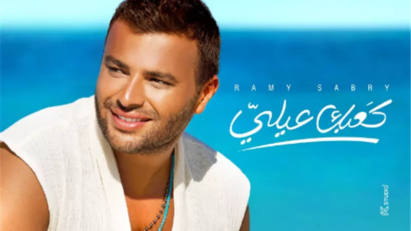رامي صبري يطلق أحدث أغانيه 