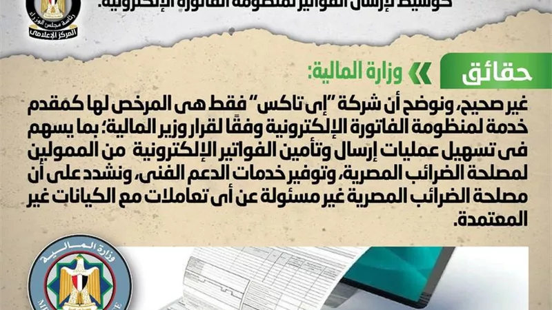 الحكومة توضح حقيقة اعتماد الضرائب شركات كوسيط لإرسال الفواتير الإلكترونية