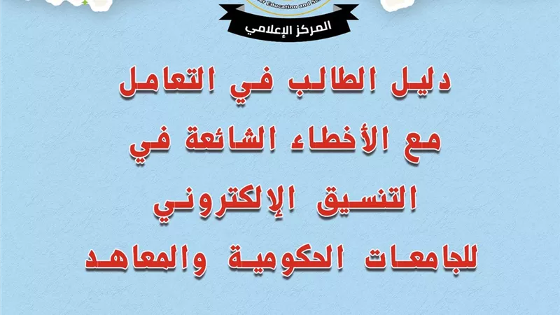 ننشر دليل التعامل مع الأخطاء الشائعة في تنسيق الجامعات 2023