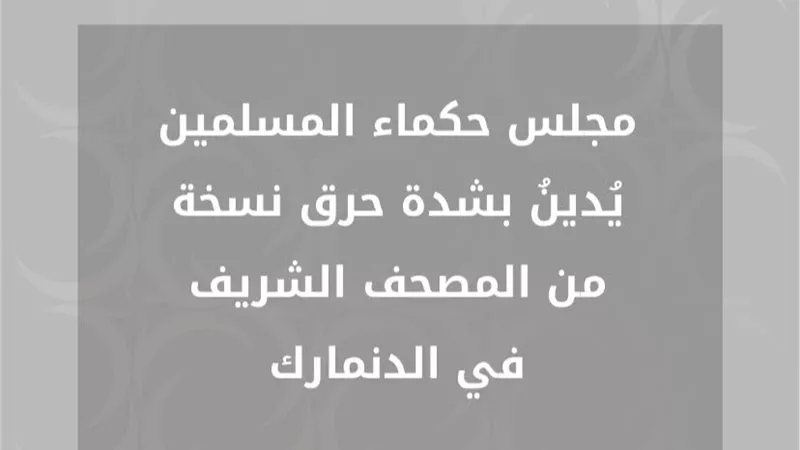 حكماء المسلمين يُدينُ بشدة حرق نسخة من المصحف الشريف في الدنمارك