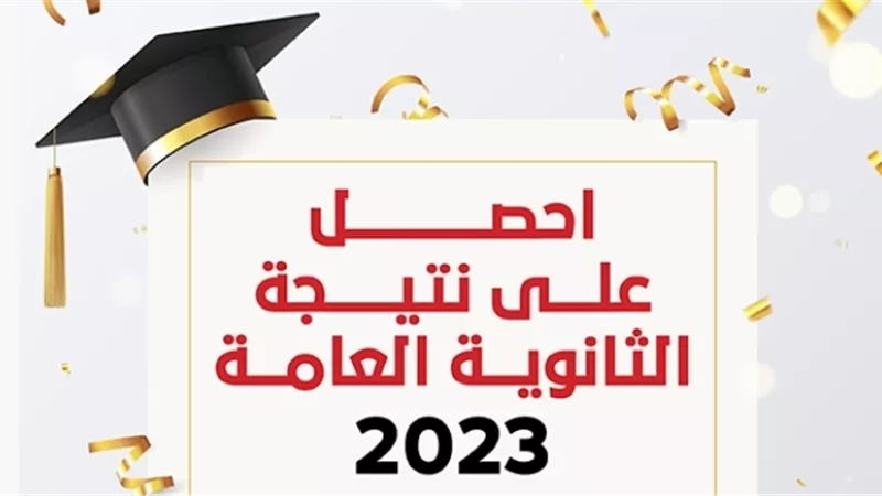 الثانوية العامة 2023.. بالاسم ورقم الجلوس اعرف نتيجتك فور ظهورها