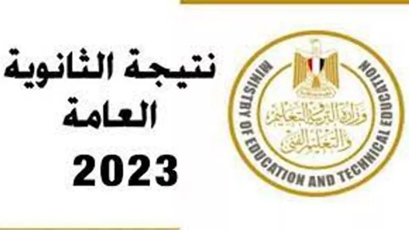 نتيجة الثانوية 2023.. انتهاء التصحيح.. ومؤشرات العلمى مرتفعة