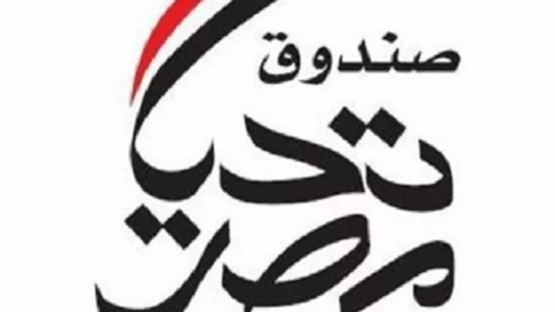 صندوق تحيا مصر ينظم أكبر قافلة للحماية الاجتماعية في الدقهلية