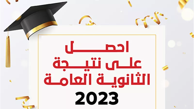معلومات هامة عن نتيجة الثانوية العامة 2023..تعرف على موعد ظهورها