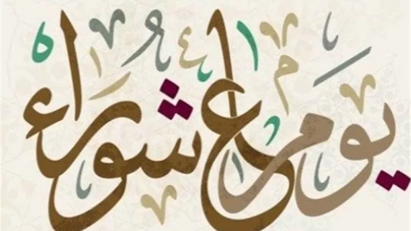5 فضائل لصيام يوم عاشوراء.. فيديو