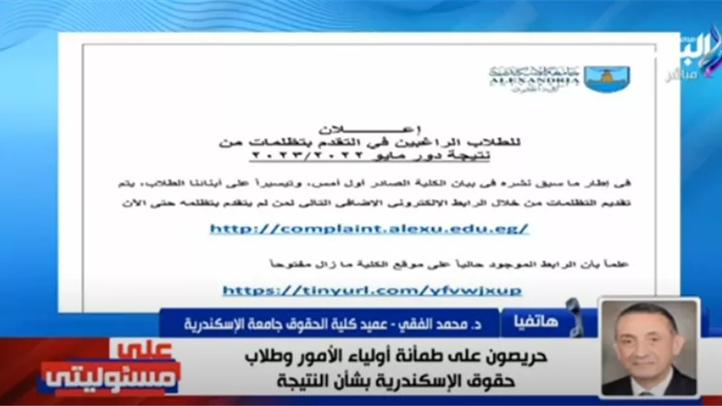 عميد حقوق الإسكندية يكشف موعد تلقي طلبات التظلم على نتيجة الامتحانات