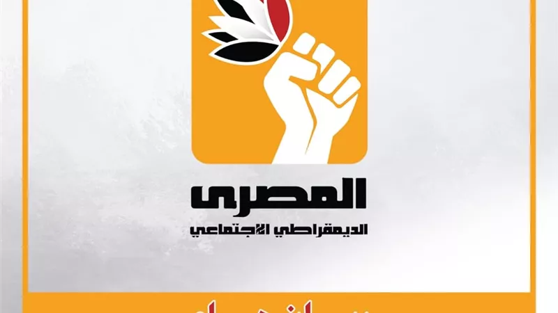 المصري الديمقراطي الاجتماعي يتابع حديث الدوائر السياسية عن الانتخابات الرئاسية المقبلة