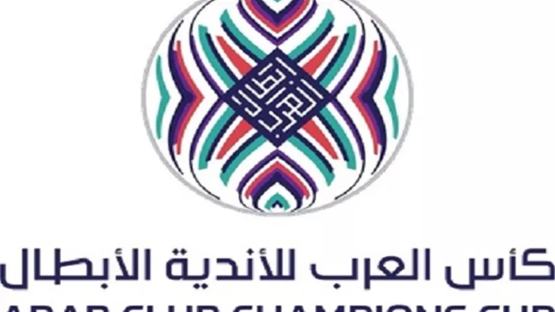 ابرزها الترجى التونسى واتحاد جدة.. انطلاق منافسات كأس الملك سلمان للأندية العربية.. اليوم
