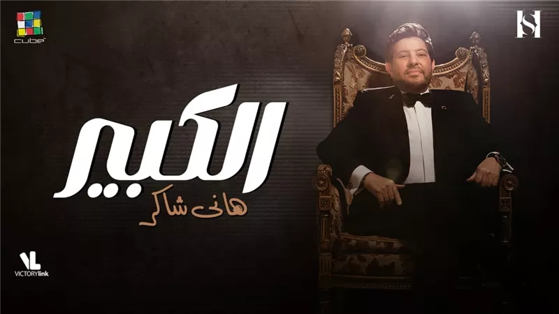 شاهد.. الجمهور يحسم الجدل 