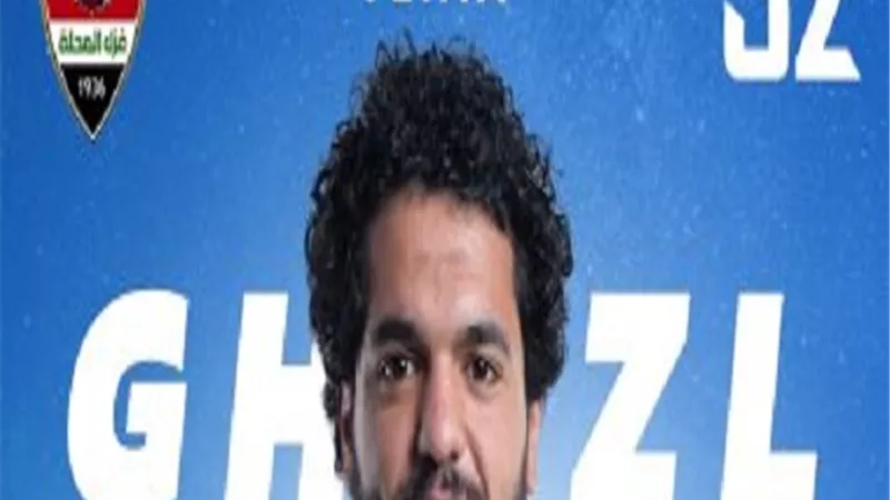 قيد عبده يحيى نجم غزل المحلة فى القائمة الأولي للفريق