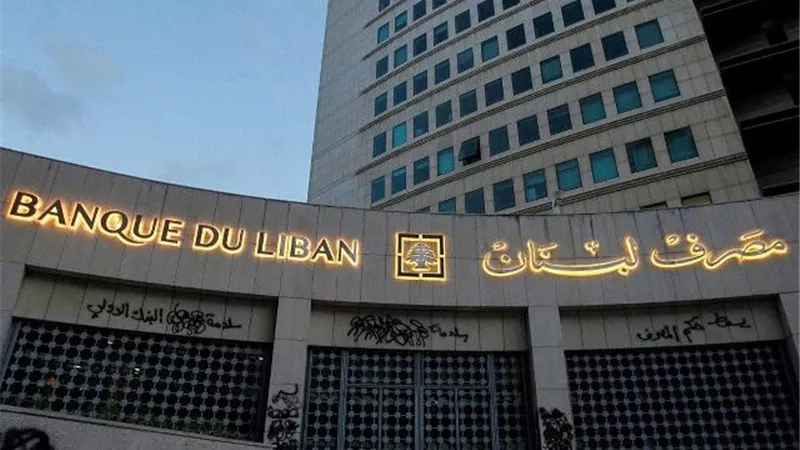 مصرف لبنان يواجه حالة من الضبابية لهذا السبب