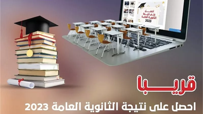 نتيجة الثانوية العامة علي بوابة الجمهورية أونلاين خلال ساعات