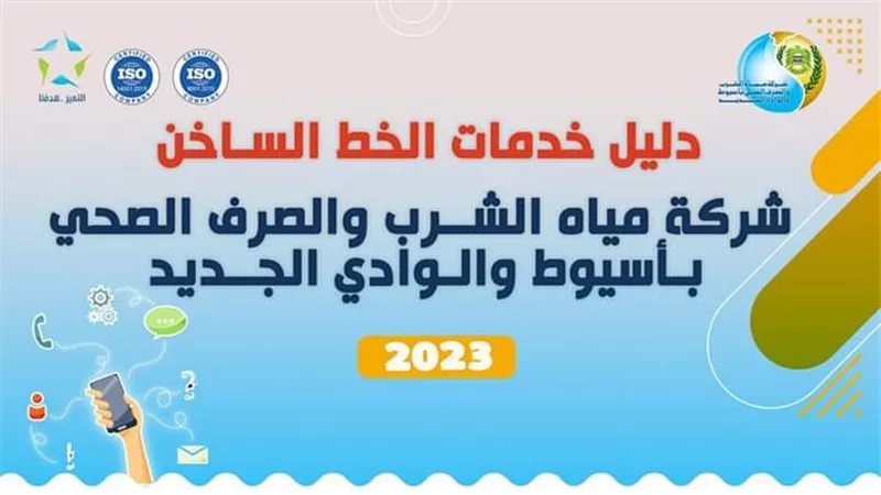 مياه أسيوط .. تطلق دليل خدماتها للخط الساخن 