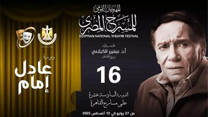 تعرف على القناة الناقلة لـ حفل افتتاح مهرجان القومي للمسرح