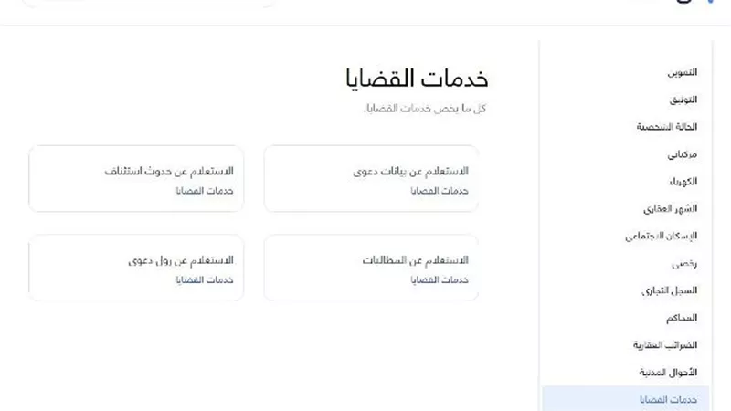 فى ثوانى.. الاستعلام عن المطالبات القضائية إلكترونيا