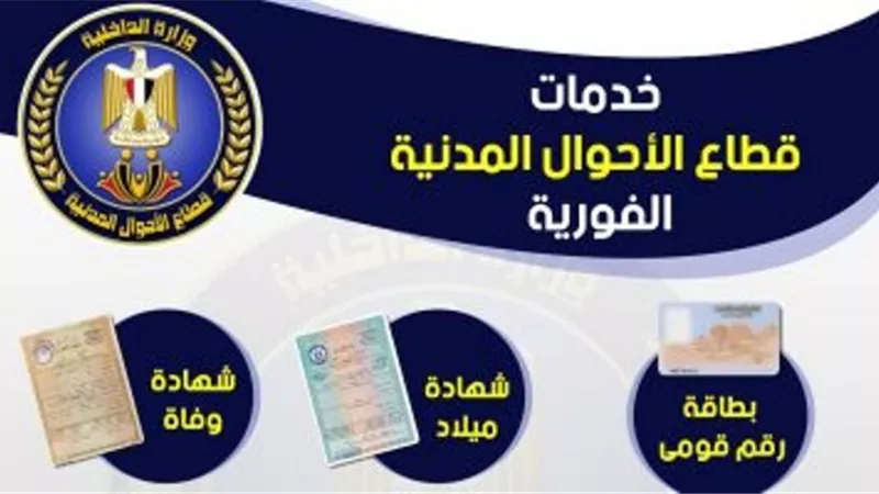 من 25 إلى175 جنيهًا خدمات تقدمها الأحوال المدنية.. حتى باب للمنزل