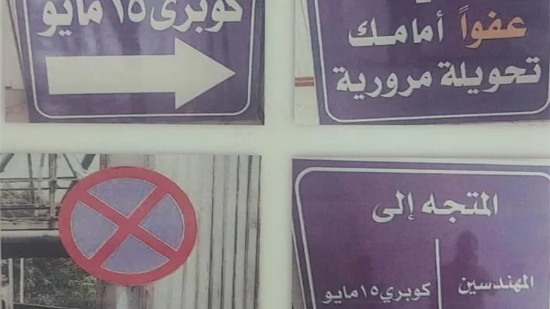 غلق كُلى لطريق ٢٦يوليو الرئيسي القادم من كوبرى ١٥مايو لمدة ٦ أيام