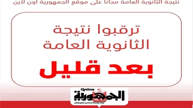 نتيجة الثانوية العامة 2023 بعد قليل..سجل الان لتصلك فور إعلانها