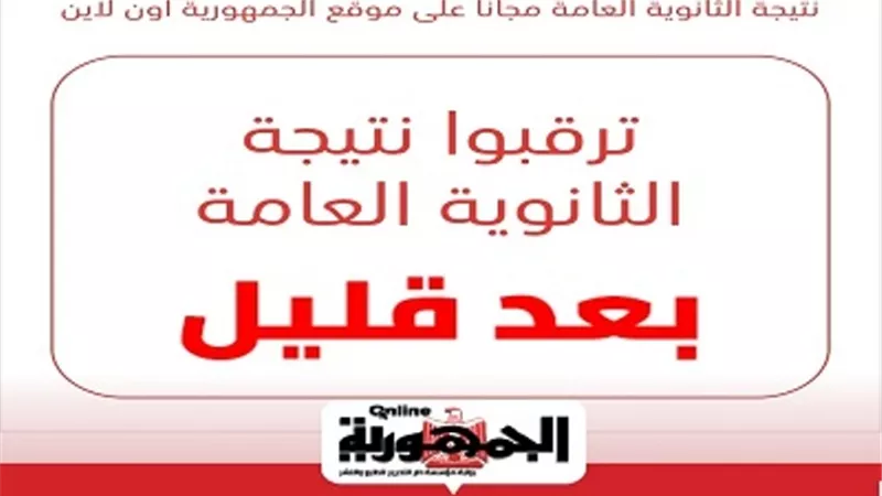 كل ما تريد معرفته عن نتيجة الثانوية العامة وموعد إعلانها