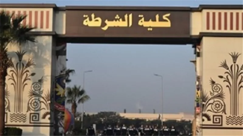 شروط وقواعد التقدم لكلية الشرطة