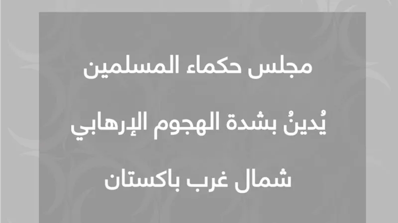 مجلس حكماء المسلمين يُدينُ بشدة الهجوم الإرهابي شمال غرب باكستان