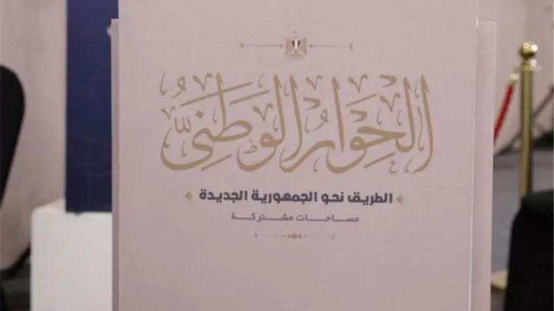 الحوار الوطنى: يجب تفعيل تكافؤ الفرص لتحقيق العدالة الاجتماعية