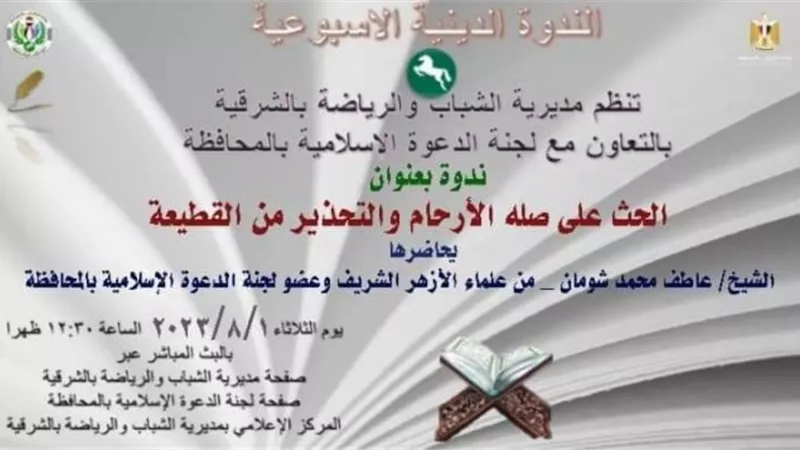 الحث على صلة الأرحام في ندوة دينية بالشرقية