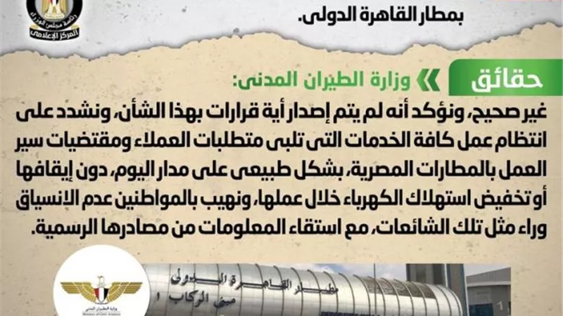 الحكومة: لا صحة لتخفيف الأحمال عن أي خدمات بمطار القاهرة الدولي