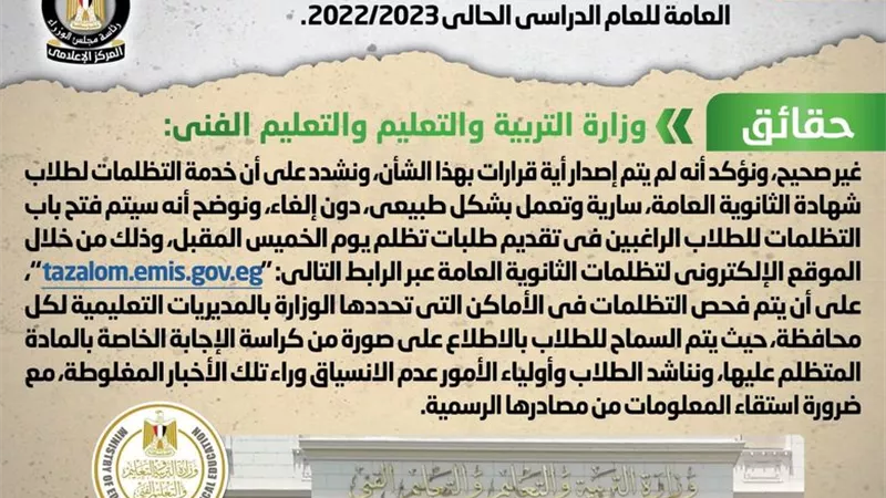 الحكومة: لا صحة لإلغاء خدمة التظلمات لطلاب الثانوية العامة