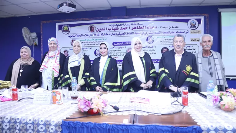 رسالة دكتوراة تناقش أثراستراتيجية التعلم التشاركى فى تنمية التذوق