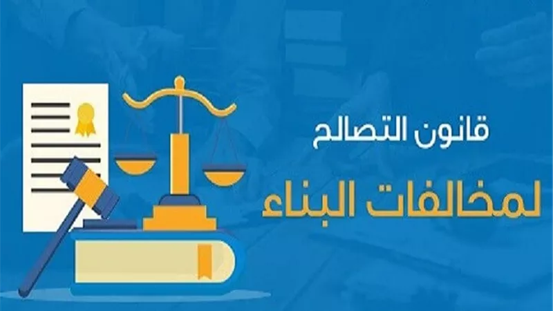 شروط تقسيط رسوم الفحص بقانون التصالح فى مخالفات البناء