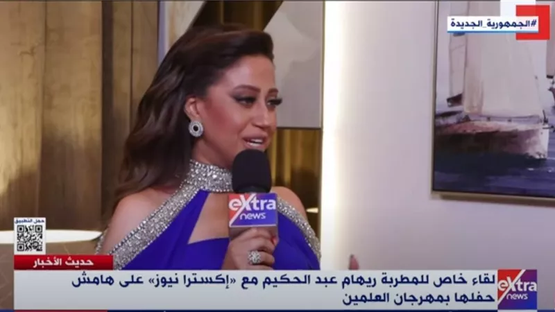 ريهام عبدالحكيم: مهرجان العلمين يعطي صورة جميلة لمصر وسعيدة بمشاركتي فيه