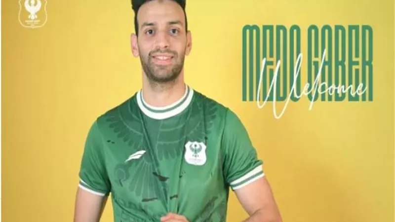 ثانى الصفقات .. المصرى يعلن التعاقد مع ميدو جابر