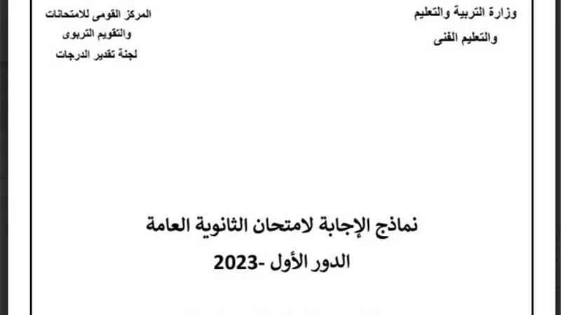 ننشر اجابة امتحانات الثانوية العامة 2023 علمي علوم